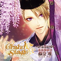 （ドラマＣＤ）「 「Ｇｒａｎｄ　Ｓｔａｇｅ」　グラン・ステージ　第５幕「赤薔薇の君　蘇皇唯」」