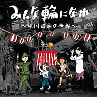 （伝統音楽）「 みんな輪になれ　～軍国音頭の世界～」