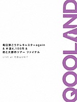 ＱＯＯＬＡＮＤ「 毎日弾こうテレキャスターａｇａｉｎ＆片道４，１００円＆街と大都市ツアーファイナル　ＬＩＶＥ　ａｔ　代官山ＵＮＩＴ」