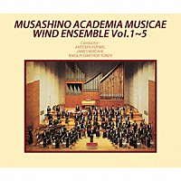 武蔵野音楽大学ウィンドアンサンブル「 武蔵野音楽大学ウィンドアンサンブルＶｏｌ．１～５」