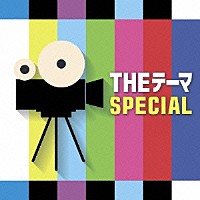 シエナ・ウインド・オーケストラ「 ＴＨＥテーマ　ＳＰＥＣＩＡＬ」