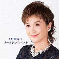 久野綾希子「 ゴールデン☆ベスト　久野綾希子」