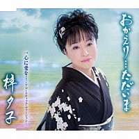 梓夕子「 おかえり…ただいま／心に愛を…～アコースティック・ヴァージョン～」