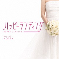 ＫＯＳＥＮ「 映画　ハッピーランディング　オリジナルサウンドトラック」