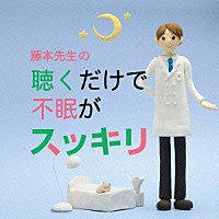 （クラシック）「 藤本先生の聴くだけで不眠がスッキリ　～寝つきが悪い・眠りが浅い・目覚めが悪い」