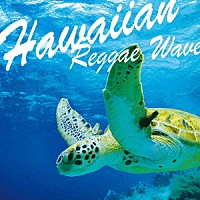 （ワールド・ミュージック）「 ハワイアン・レゲエ・ウェイヴ」