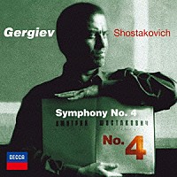 ワレリー・ゲルギエフ「 ショスタコーヴィチ：交響曲第４番」