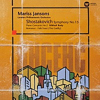 マリス・ヤンソンス「 ショスタコーヴィチ：交響曲　第１５番　ピアノ協奏曲　第２番　「馬あぶ」組曲　第３曲＆第８曲」