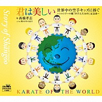 髙橋孝志「 君は美しい」