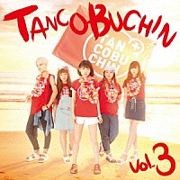 たんこぶちん「 ＴＡＮＣＯＢＵＣＨＩＮ　ｖｏｌ．３」