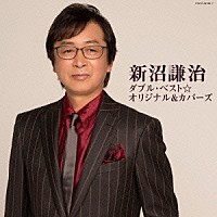 新沼謙治「 新沼謙治　ダブル・ベスト☆オリジナル＆カバーズ」