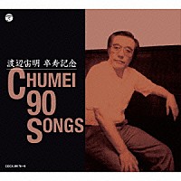 （キッズ）「 渡辺宙明卒寿記念　ＣＨＵＭＥＩ　９０　ＳＯＮＧＳ」