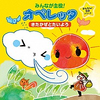 教材）「みんなが主役！オペレッタ かんたん！５分シリーズ きたかぜとたいよう」 | KICG-450 | 4988003469672 |  Shopping | Billboard JAPAN