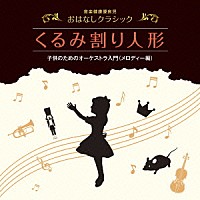 ペギー葉山「音楽健康優良児 おはなしクラシック｜くるみ割り人形