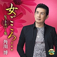 角川博「女ごころ…ヒットカバー集」 | KICX-936 | 4988003469474 | Shopping | Billboard JAPAN