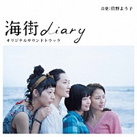 菅野よう子「海街ｄｉａｒｙ オリジナルサウンドトラック」 | VICL-64388 | 4988002696710 | Shopping |  Billboard JAPAN