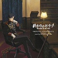 澤野弘之 和田貴史 橘麻美 白石めぐみ 終わりのセラフ オリジナルサウンドトラック Gnca 1444 Shopping Billboard Japan