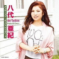 八代亜紀 「八代亜紀　ダブル・ベスト☆オリジナル＆カバーズ」
