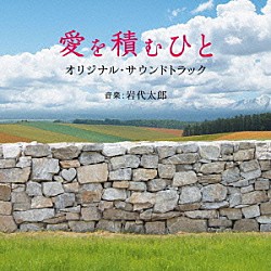 岩代太郎「映画　愛を積むひと　オリジナル・サウンドトラック」