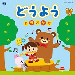 （キッズ） 野田恵里子、森の木児童合唱団 鳥海佑貴子、森の木児童合唱団 山野さと子 山野さと子、森の木児童合唱団 森の木児童合唱団 濱松清香、林幸生、森の木児童合唱団 濱松清香、森の木児童合唱団「コロムビアキッズ　どうよう　カラオケ付」