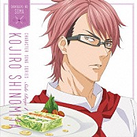 四宮小次郎（ＣＶ．中村悠一）「 『食戟のソーマ』キャラクターソングシリーズ　Ｓｉｄｅ　Ｂｏｙｓ　１　四宮小次郎（ＣＶ．中村悠一）」