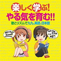 （教材）「 楽しく学ぶ！やる気を育む！！　歌とリズムで九九、英語、日本語」