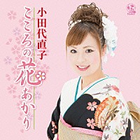 小田代直子「 こころの花あかり」