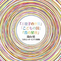 （クラシック）「 湯山昭　３大ヒットピアノ曲集」