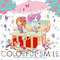 ＡＩＫＡＴＳＵ☆ＳＴＡＲＳ！「 ＴＶアニメ／データカードダス『アイカツ！』３ｒｄシーズン　挿入歌ミニアルバム２　ＣＯＬＯＲＦＵＬ　ＳＭＩＬＥ」