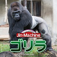 Ｊｉｎ－Ｍａｃｈｉｎｅ「 ゴリラ」