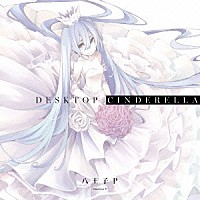 八王子Ｐ「 Ｄｅｓｋｔｏｐ　Ｃｉｎｄｅｒｅｌｌａ」