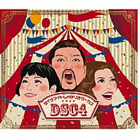 ダイナマイトしゃかりきサ～カス「 ＤＳＣ４」