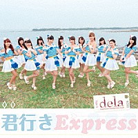 ｄｅｌａ「 君行きＥｘｐｒｅｓｓ」