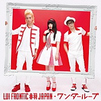 ＬＵＩ　ＦＲＯＮＴｉＣ　赤羽　ＪＡＰＡＮ「 ワンダーループ」