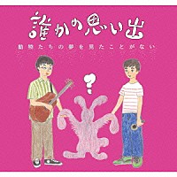 誰かの思い出「 動物たちの夢を見たことがない」