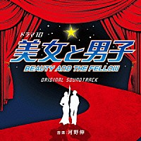 河野伸「 ＮＨＫ　ドラマ１０　美女と男子　オリジナルサウンドトラック」