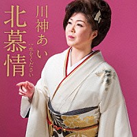 川神あい「 北慕情　ｃ／ｗ　水をください」
