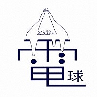 とけた電球「 最初の恋のように」