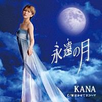 ＫＡＮＡ「 永遠の月　Ｃ／Ｗ　泣かせてヨコハマ」