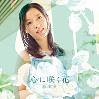 原由実「 心に咲く花」