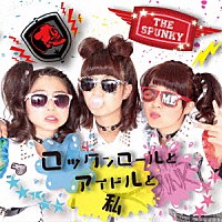 ＴＨＥ　ＳＰＵＮＫＹ「 ロックンロールとアイドルと私」