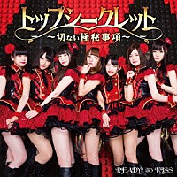 ＲＥＡＤＹ　ＴＯ　ＫＩＳＳ「 トップシークレット～切ない極秘事項～」