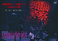 頭脳警察「 頭脳警察ｆｒｏｍ全曲ＬＩＶＥ～反逆の天使～　第一夜～悪たれ小僧～」