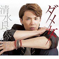 清水良太郎「 ダメ女」