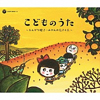 （キッズ）「 戦後７０年　歌のあゆみ　こどものうた　～とんがり帽子・みかんの花さく丘～」