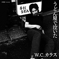 Ｗ．Ｃ．カラス「 うどん屋で泣いた」