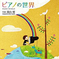 （クラシック）「 ピアノ曲集「ピアノの世界」｜湯山昭」