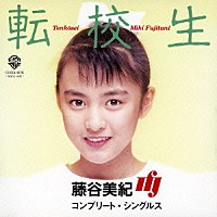 藤谷美紀「 転校生　コンプリート・シングルス」