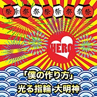 ＨＥＲＯ「 「僕の作り方」／光る指輪　大明神」