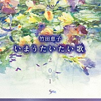 竹田恵子「 竹田恵子　いまうたいたい歌２０１５　～林光に捧ぐ～」